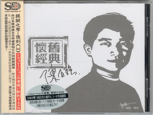 模拟之声慢刻CD 陈百强怀旧经典[法国母带]-COVER.jpg