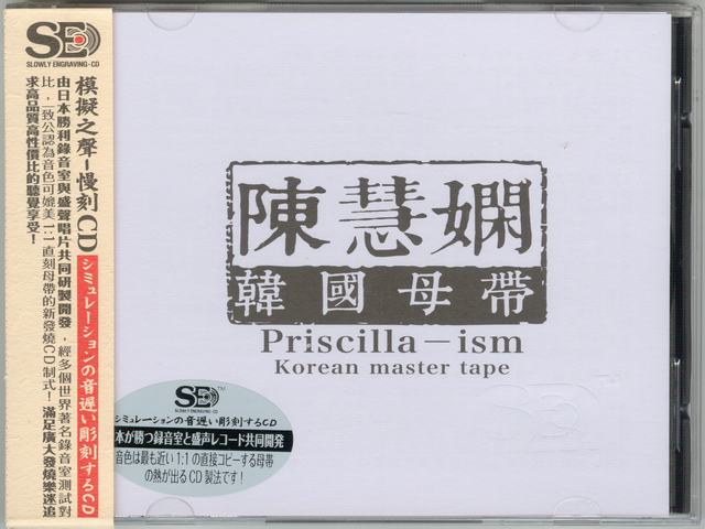 模拟之声慢刻CD 陈慧娴[韩国母带]-COVER.jpg