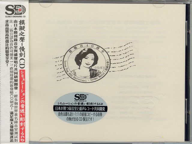 模拟之声慢刻CD 邓丽君40周年[德国母带]-COVER.jpg