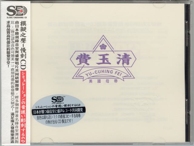 模拟之声慢刻CD 费玉清[美国母带]-COVER.jpg