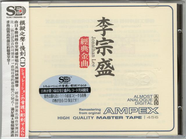 模拟之声慢刻CD 李宗盛经典金曲-COVER.jpg