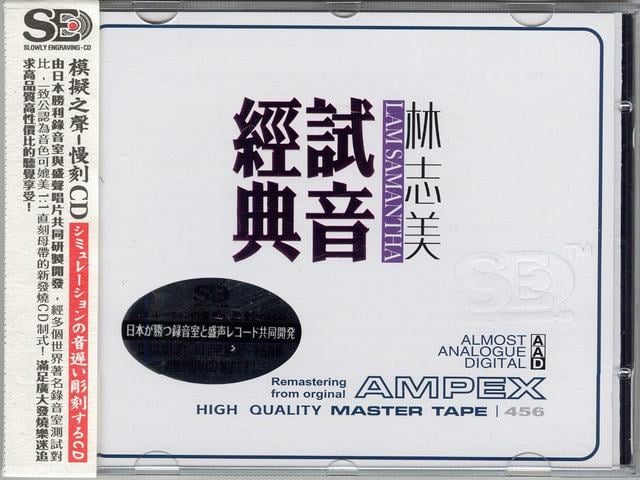 模拟之声慢刻CD 林志美 试音经典-COVER.jpg