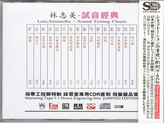 模拟之声慢刻CD 林志美 试音经典-BACK.jpg