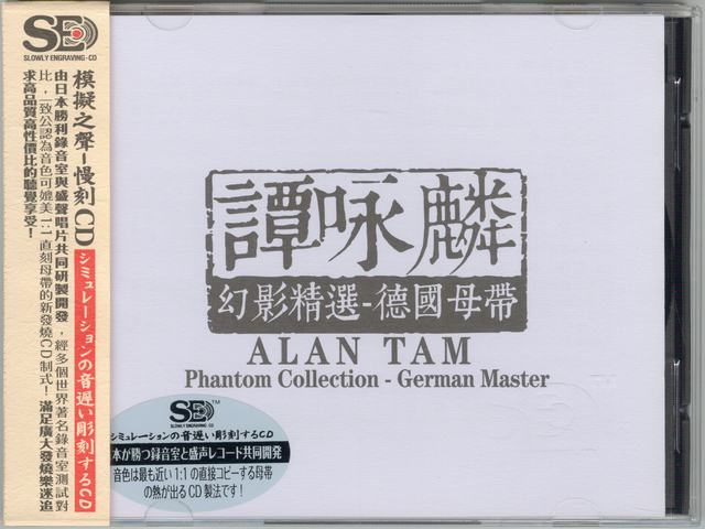 模拟之声慢刻CD 谭咏麟 幻影精选[德国母带]-COVER.jpg