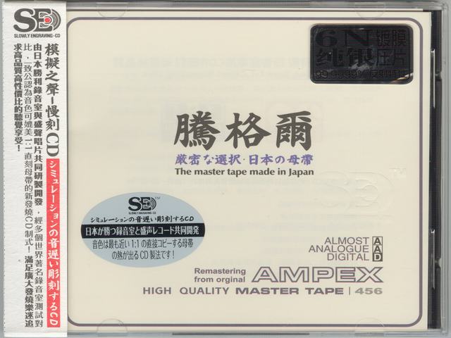 模拟之声慢刻CD 腾格尔试音精选[日本母带]-COVER.jpg