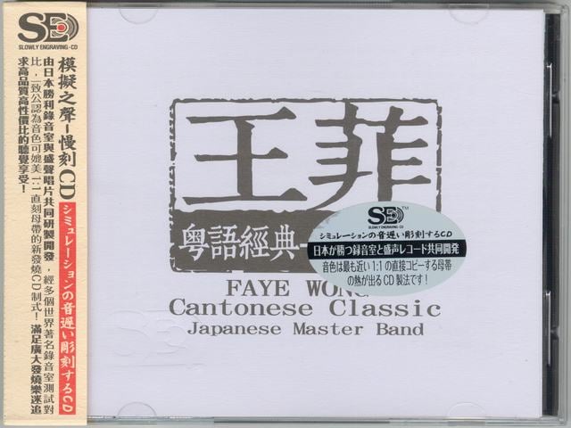 模拟之声慢刻CD 王菲粤语经典[日本母带]-COVER.jpg