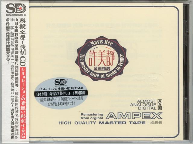 模拟之声慢刻CD 许美静金曲精选[法国母带]-COVER.jpg