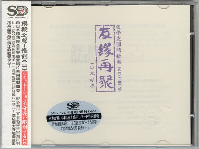 模拟之声慢刻CD 张学友国语经典 友缘再聚[日本母带]-COVER.jpg