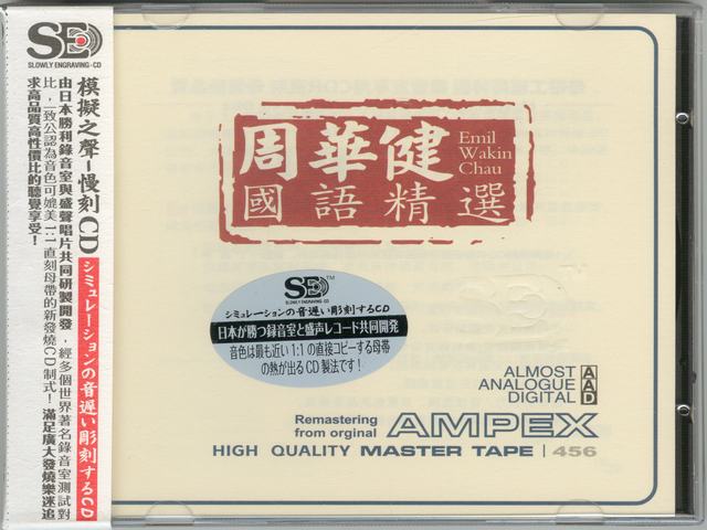 模拟之声慢刻CD 周华健国语精选-COVER.jpg