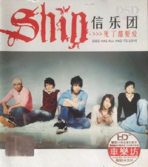 信乐团的最主打《死了都要爱 3CD》[WAV.jpg