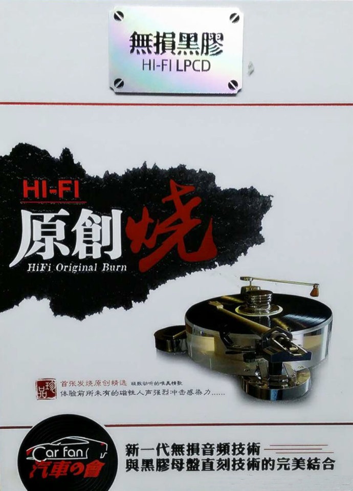 HIFI原创烧2CD.jpg