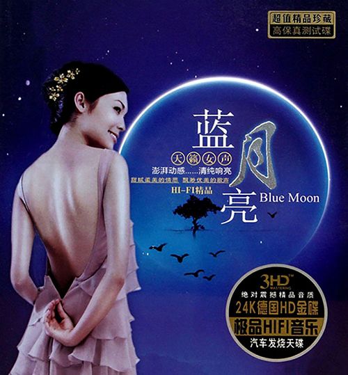 蓝月亮·天籁女声 HD》3CD.jpg