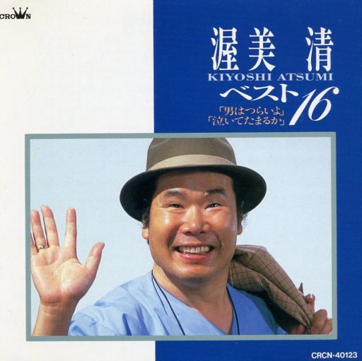 渥美清ベスト16《1994》.jpg