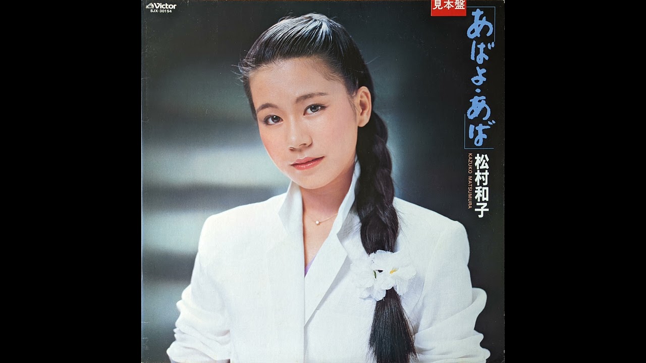 松村和子 (Kazuko Matsumura) – あばよ。あば (Aba yo. Aba) (1982) (Full Album Vin.jpg