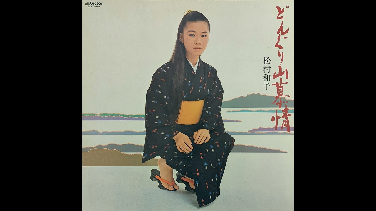 松村和子 (Kazuko Matsumura) – どんぐり山慕情 (Donguri yama bojō) (1983) (Full .jpg