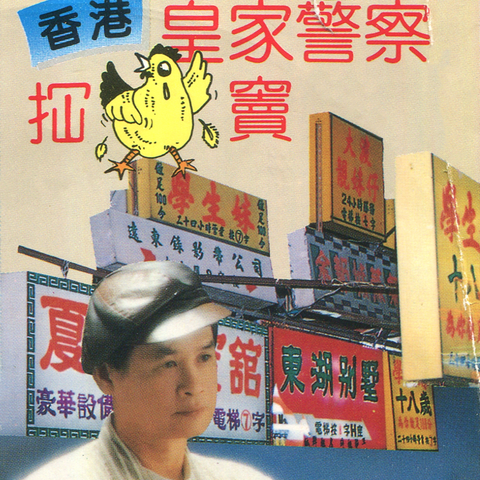 郭炳坚_香港皇家警察冚鸡窦.jpg