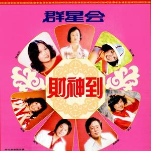 财神到 (群星会).jpg