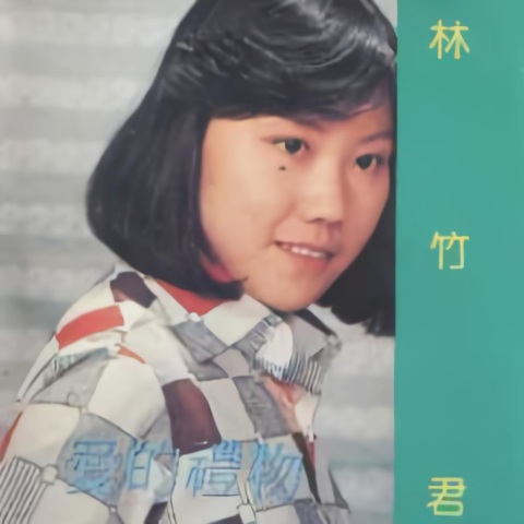 林竹君_爱的礼物.jpg