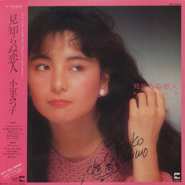 小室みつ子-mitsuko-komuro-見知らぬ恋人-Cover-Art.jpg