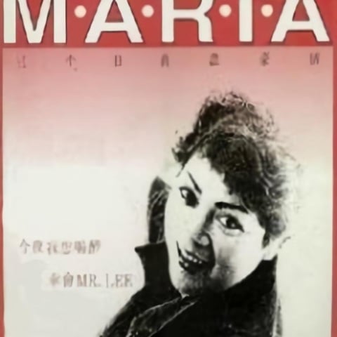 Maria Cordero_三千日后尽豪情.jpg