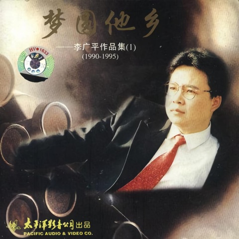 李广平_梦圆他乡 李广平作品集1.jpg