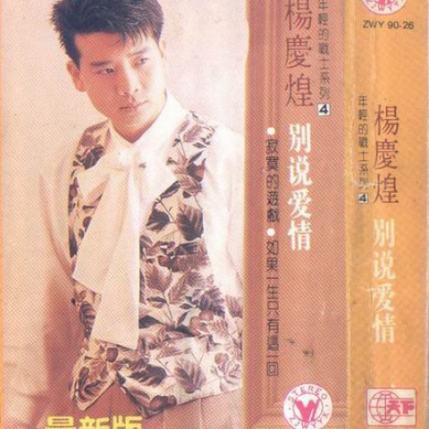 杨庆煌_别说爱情.jpg