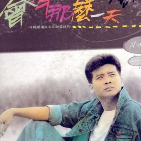 杨庆煌_会有那么一天.jpg