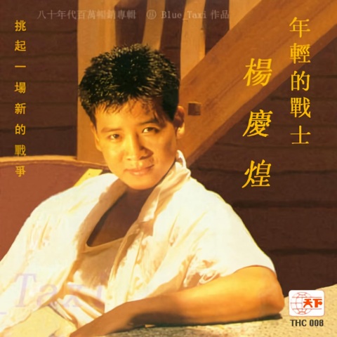 杨庆煌_年轻的战士.jpg