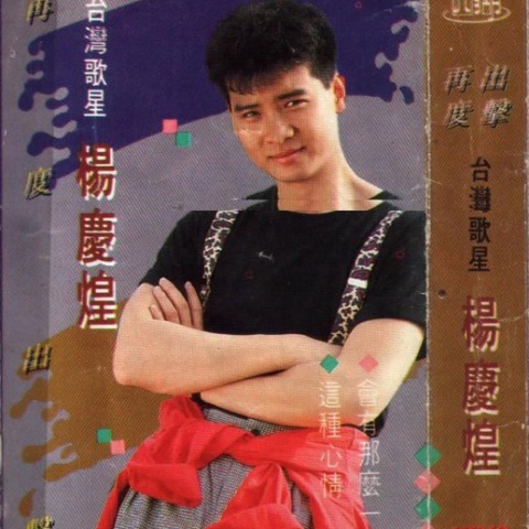 杨庆煌_再度出击.jpg