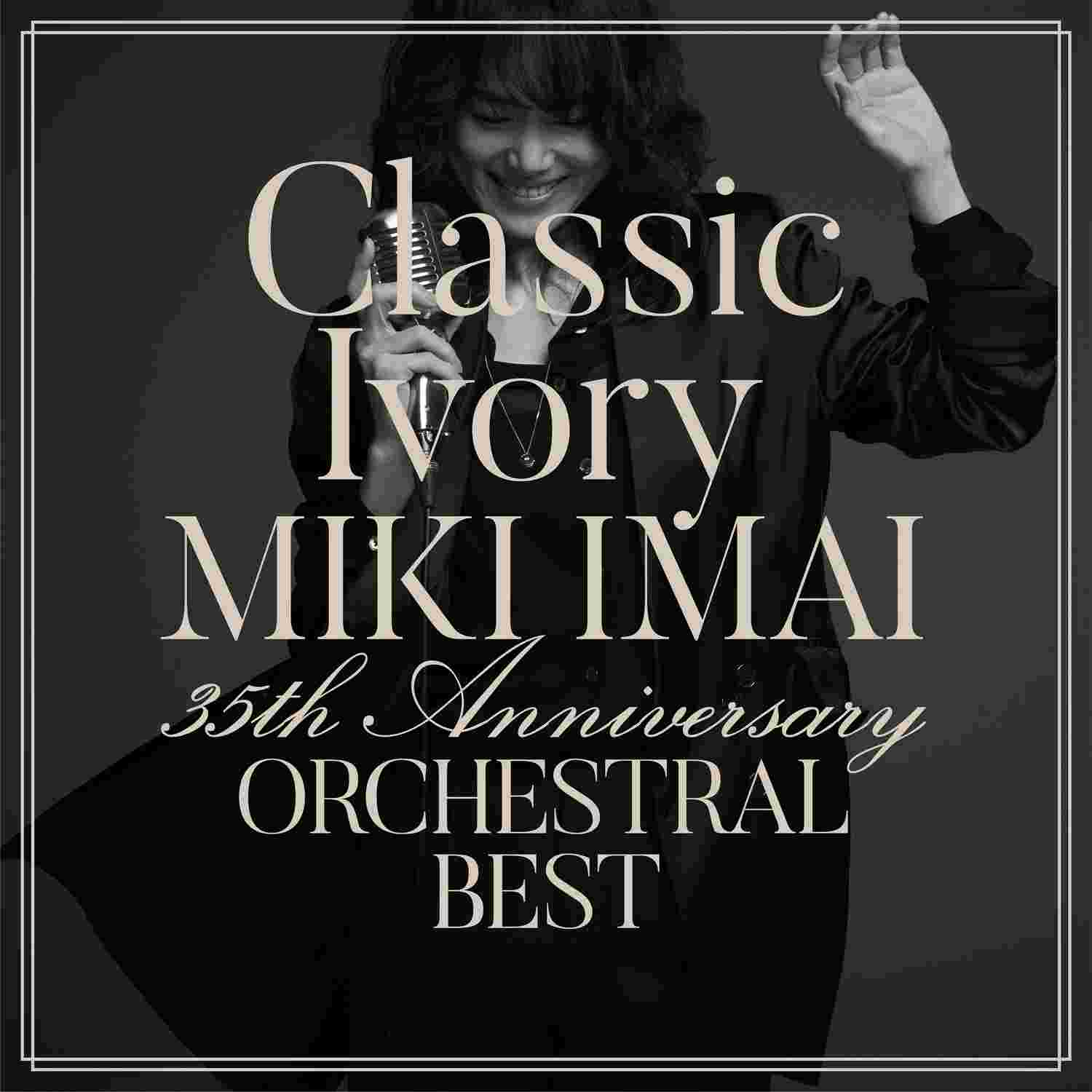 [今井美樹][2020.11.11]Classic Ivory 35th Anniversary ORCHESTRAL BEST_结果.jpg