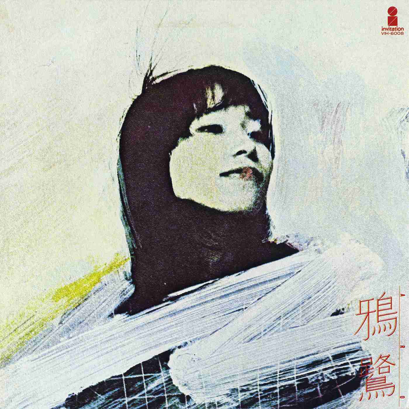 [鴉鷺][1977.01.01]鴉鷺.jpg