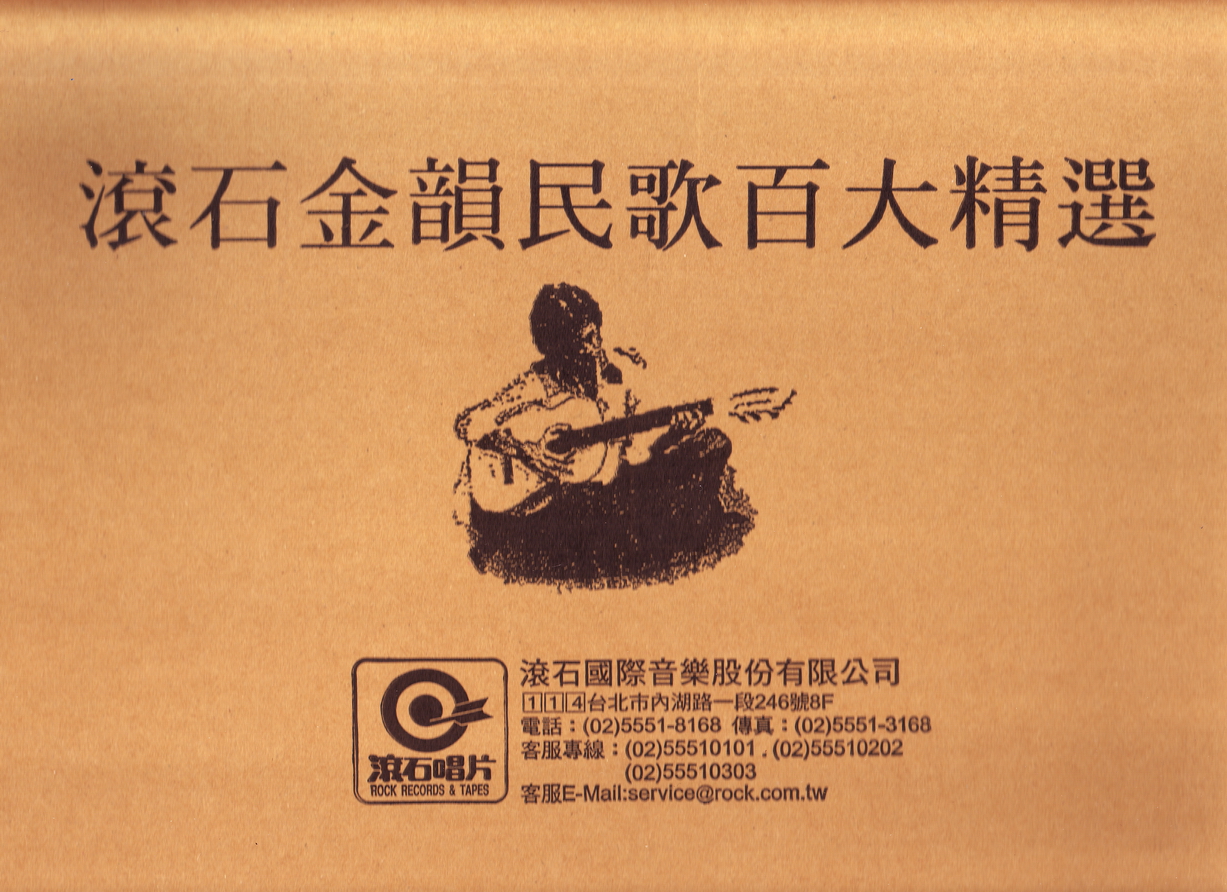 臺灣流行音樂百張最佳專輯之金韻民歌特選的價格推薦- 2025年6月