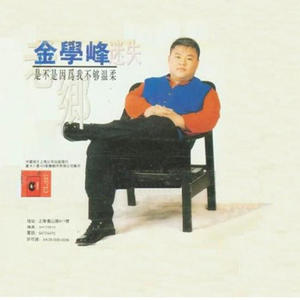 是不是因为我不够温柔.jpg