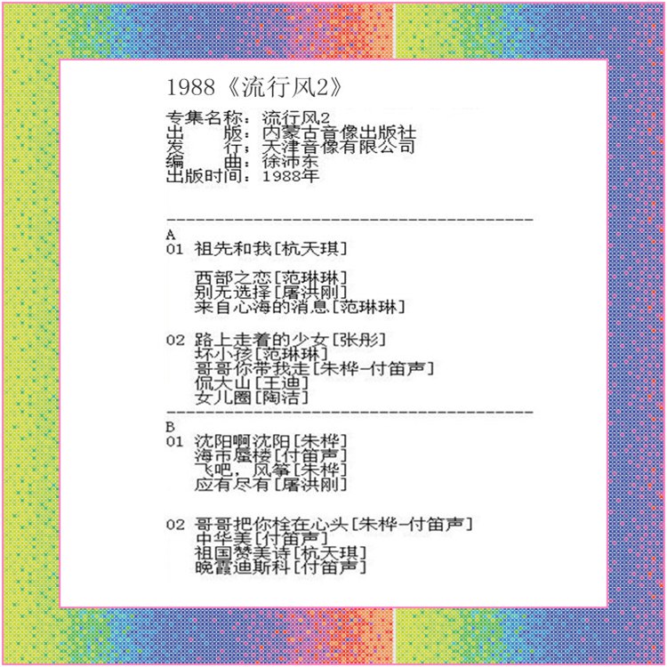 1988《流行风2》02.jpg