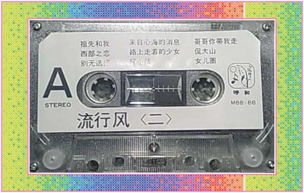 1988《流行风2》a.jpg