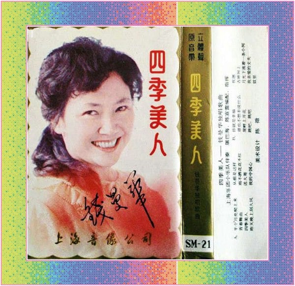 钱曼华独唱歌曲《四季美人》.jpg