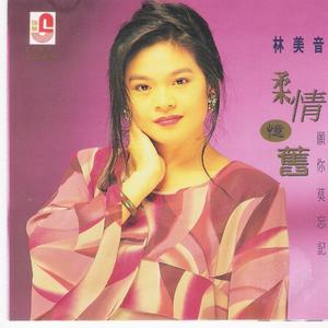柔情亿旧 - 林美音.jpg