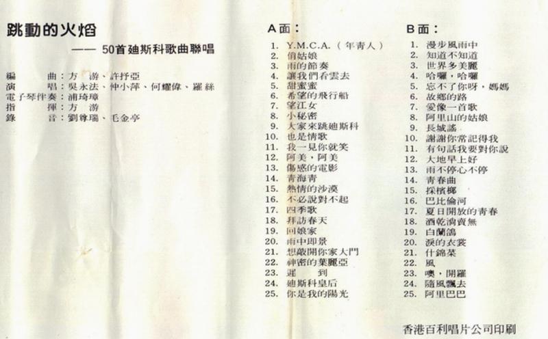 跳动的火焰(一)50首迪斯科歌曲联唱 磁带封面2.jpg