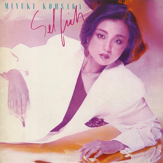 香坂みゆき 1983《SELFISH》专辑.jpg