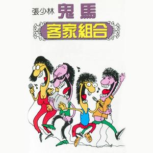 鬼马客家组合 (修复版).jpg