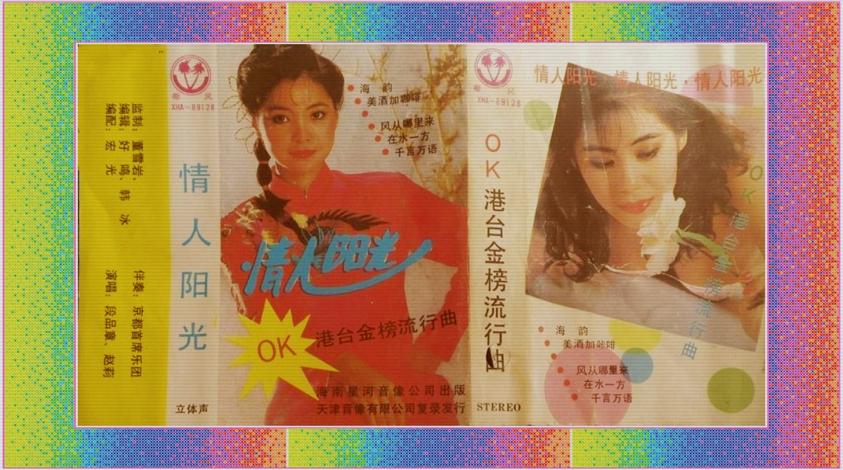 港台金榜流行曲《情人阳光OK》.jpg