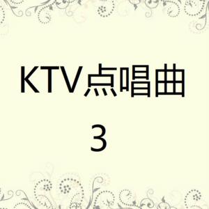 KTV点唱曲3.jpg