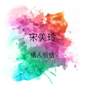 情人恰恰.jpg