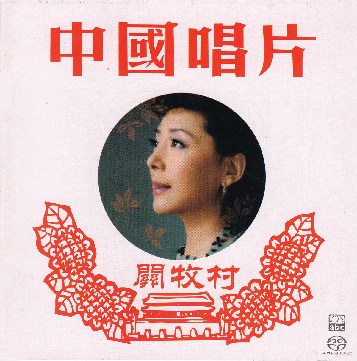 ABC唱片.-.[传奇再现-关牧村.(Recurrence.of.Legend.-.Guan.Mucun].专辑.(SACD-R)_cover.jpg