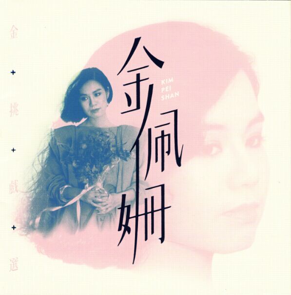 金佩珊-金挑戏选-cover.jpg