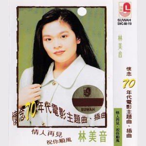 怀念70年代电影主题曲-林美音.jpg