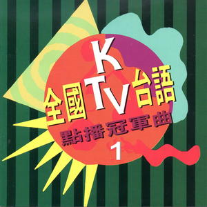 全国ktv台语点播冠军曲 第 1 集.jpg