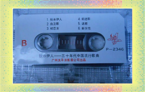 30年代中国流行歌曲名家演唱《秋水伊人》b.jpg