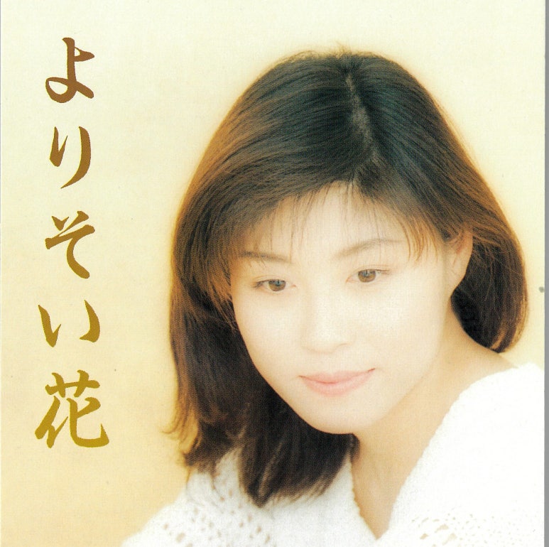 よりそい花 (1996).jpg