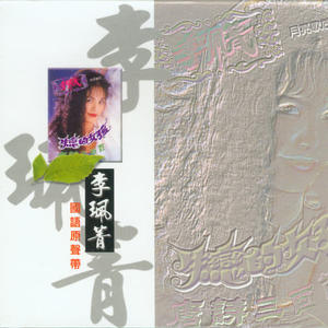 李珮菁 国语原声带.jpg